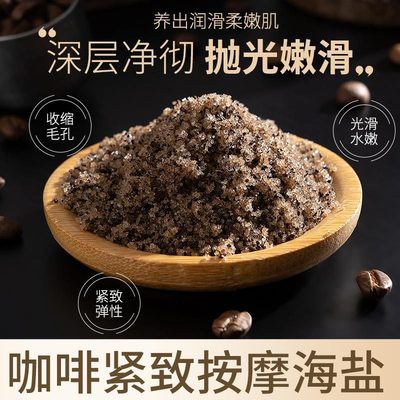 咖啡浴盐磨砂膏全身去角质鸡皮肤死皮按摩海盐腋下黑嫩白肌肤搓澡