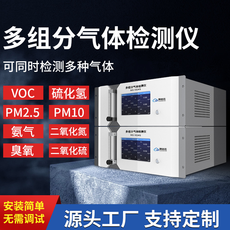 工业多组气体分析仪二氧化氮臭氧监测PM10/PM2.5二氧化硫O3检测仪