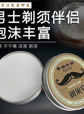 空谷云泉软化胡须士剃须泡刮光头剃须膏理发店用固体泡沫纯植物
