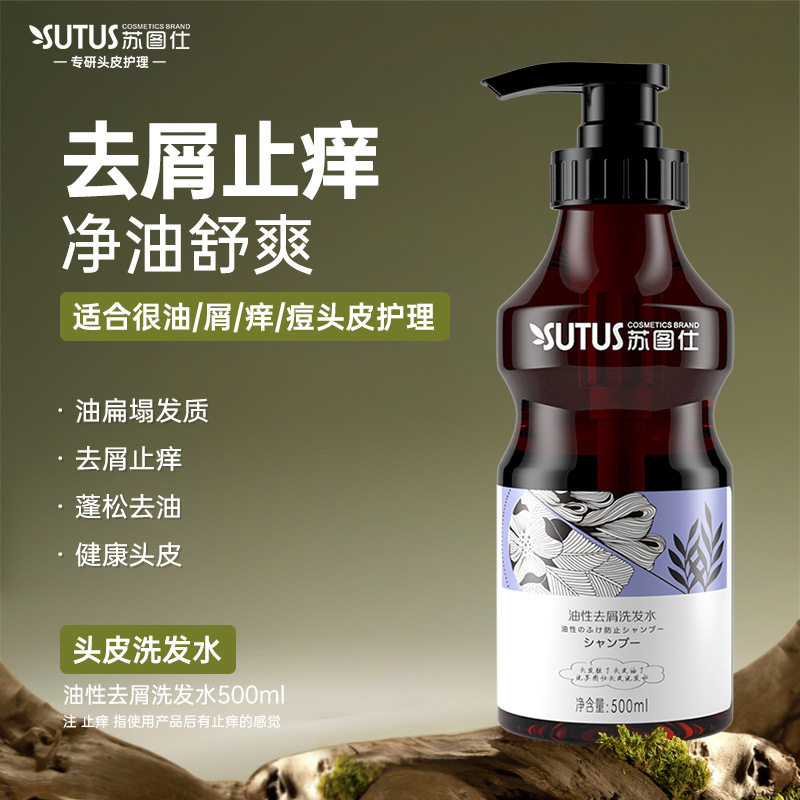 苏图仕油性去屑洗发水保湿留香柔顺蓬松洗发露控油洗头膏