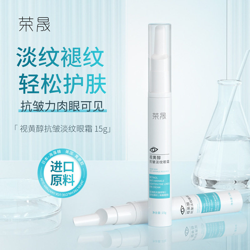荣晟抗皱淡纹眼霜 海藻糖改善细眼霜