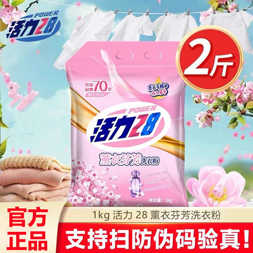 活力28薰衣芬芳洗衣粉深度清洁去污去渍易漂洗持久留香家庭装正品