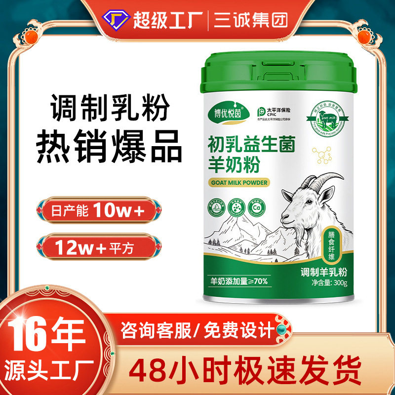 源头厂家博优悦茵牌初乳益生菌羊奶粉青少年成人羊奶现货装罐装