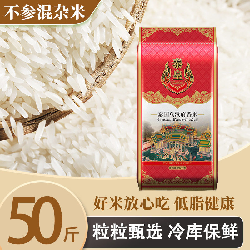 泰皇泰国乌汶府香米25kg袋装茉莉长粒香米新米大米团购餐饮50斤装,粮油调味/速食/干货/烘焙,泰国香米,淘宝优惠券,粉丝福利购,淘宝优惠卷