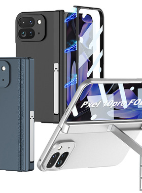谷歌 Pixel 10 Pro Fold 手机保护壳 折叠屏支架pixel10proFold手机壳 纯色磨砂 硬壳 壳膜一体 保护套