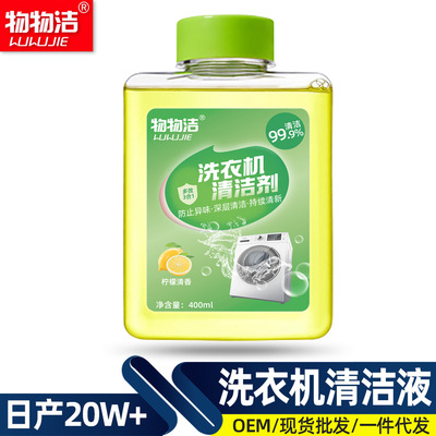 物物洁洗衣机清洁剂滚筒波轮式洗衣机槽浓缩清洁液强效去污清洗剂