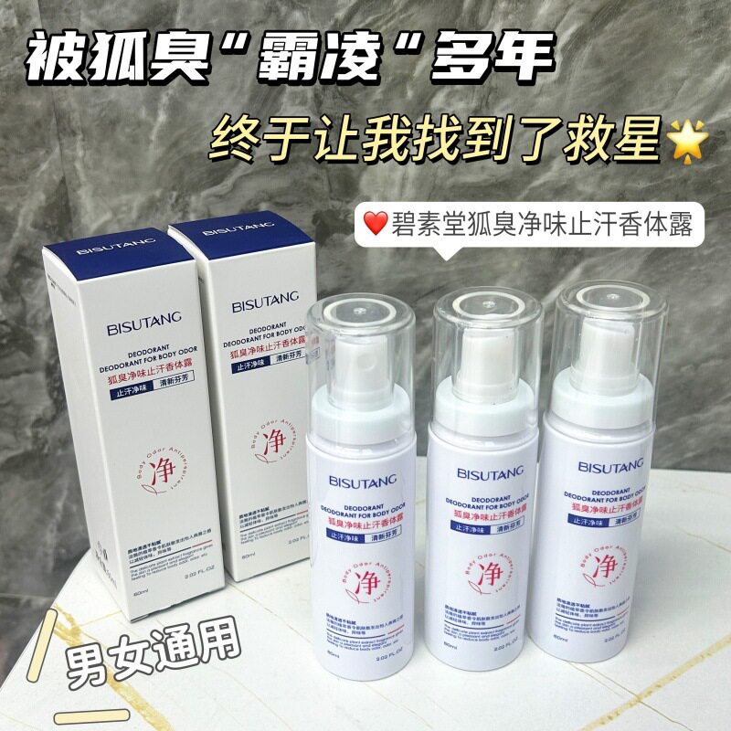 碧素堂狐臭净味喷雾 清爽不油腻长效止汗改善腋下异味随身香体露