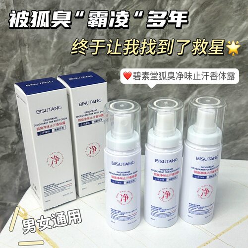 碧素堂狐臭净味喷雾 清爽不油腻长效止汗改善腋下异味随身香体露