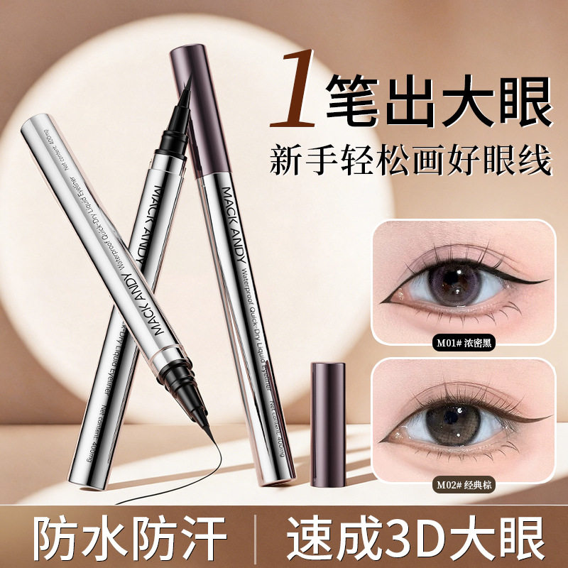 国产小众品牌~速干持久眼线液笔不晕染新手初学者显色极细笔尖