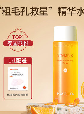 泰国VC收缩精华水200ml紧致滋润保湿送压缩面膜MAGELIYA