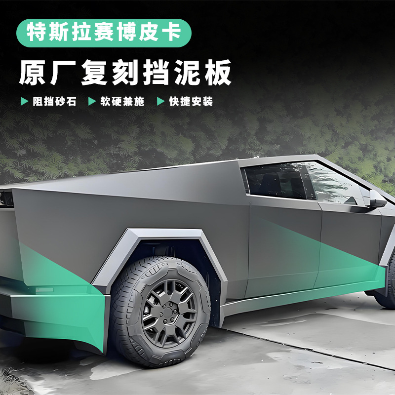 适用于特斯拉Cybertruck赛博皮卡挡泥板原厂耐磨防刮免打孔挡泥板
