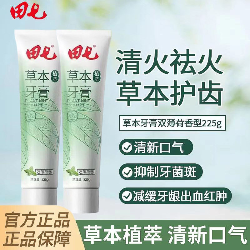 田七草本植萃牙膏225g薄荷香味清洁口腔护龈清新口气防囗臭去口臭