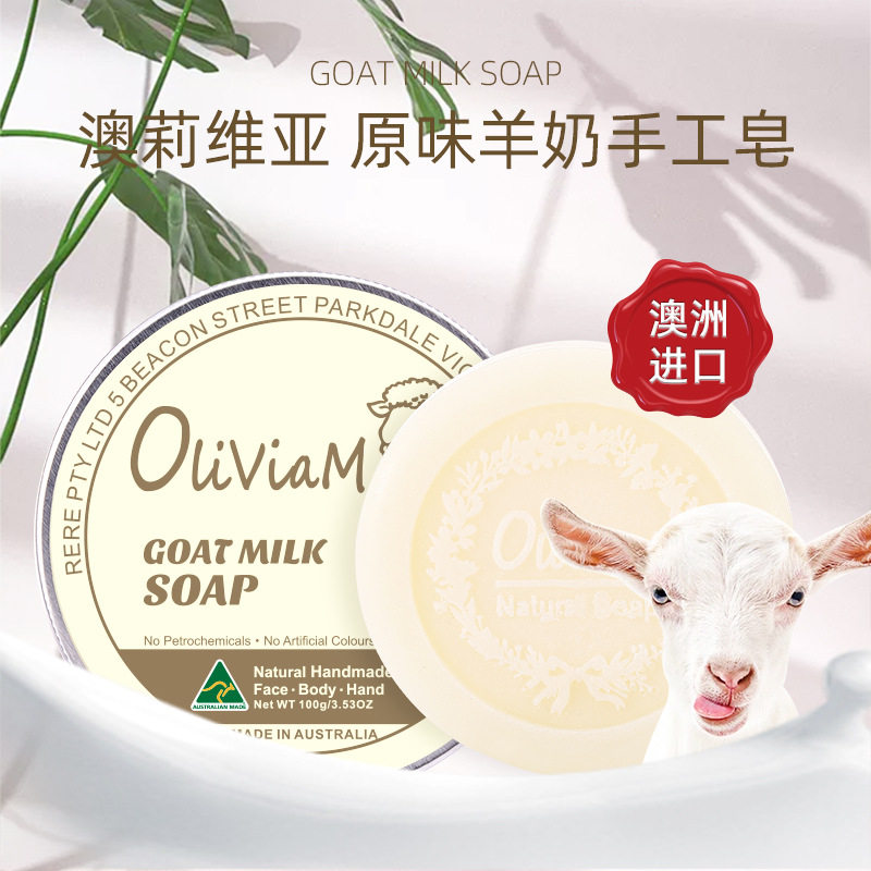 澳洲进口Oliviam山羊奶手工皂洁面洁肤沐浴香皂护肤礼品100g