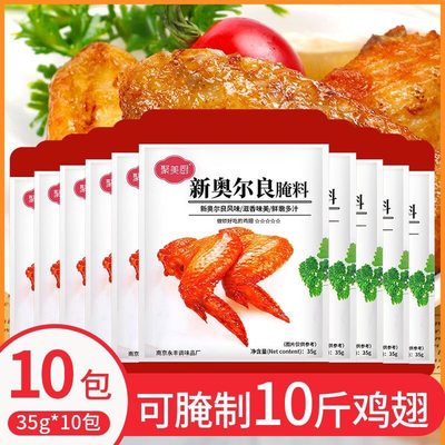 奥尔良腌料10包家用新奥尔良烤翅腌制料烤肉腌料烤鸡翅粉35g