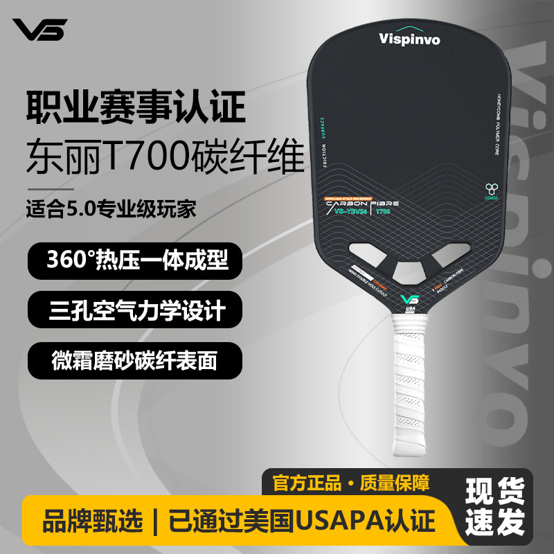 Vispinvo维斯匹沃职业USAPA认证球拍匹克球拍板东丽T700碳纤维