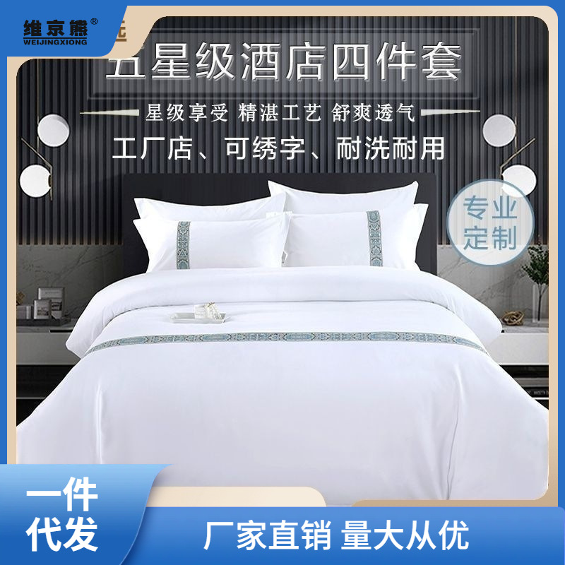布草宾馆酒店床上用品白色床单被套四件套织带旅馆民宿风三件套厂