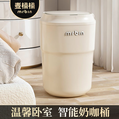 麦桶桶咖啡杯感应垃圾桶家用2023新款创意高颜值客厅卧室网红桶