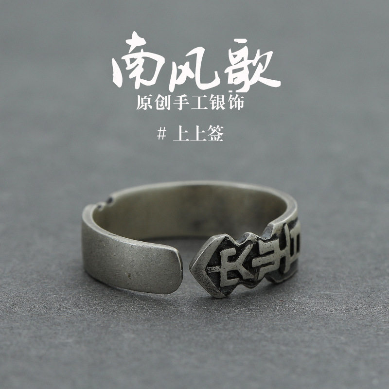 南风歌原创设计《上上签》s925纯银情侣戒指男女中国古风转运戒指