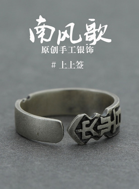南风歌原创设计《上上签》s925纯银情侣戒指男女中国古风转运戒指