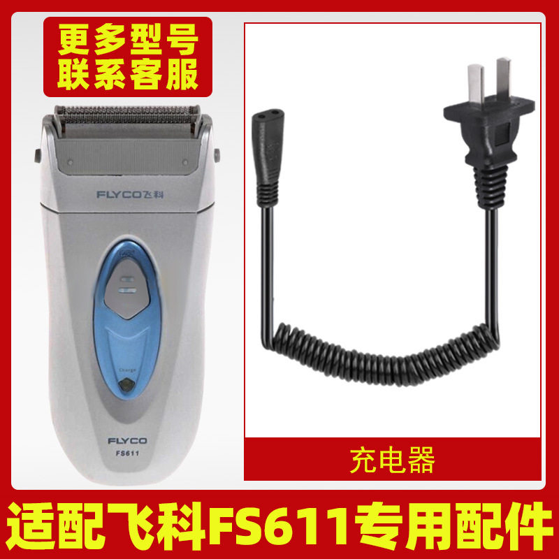 适配飞科剃须刀FS611充电线充电器电源线配件专用电动