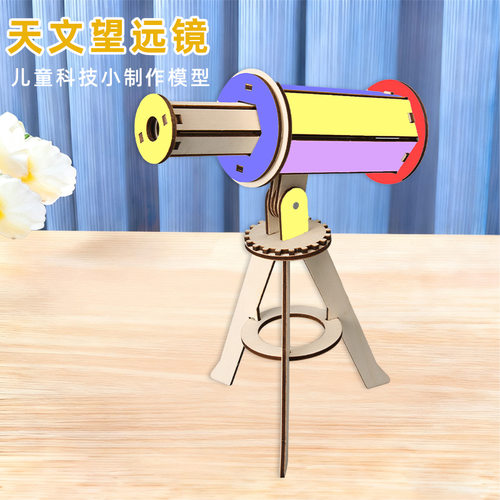 科技小制作DIY天文望远镜中小学科学实验STEM教育益智科教教具