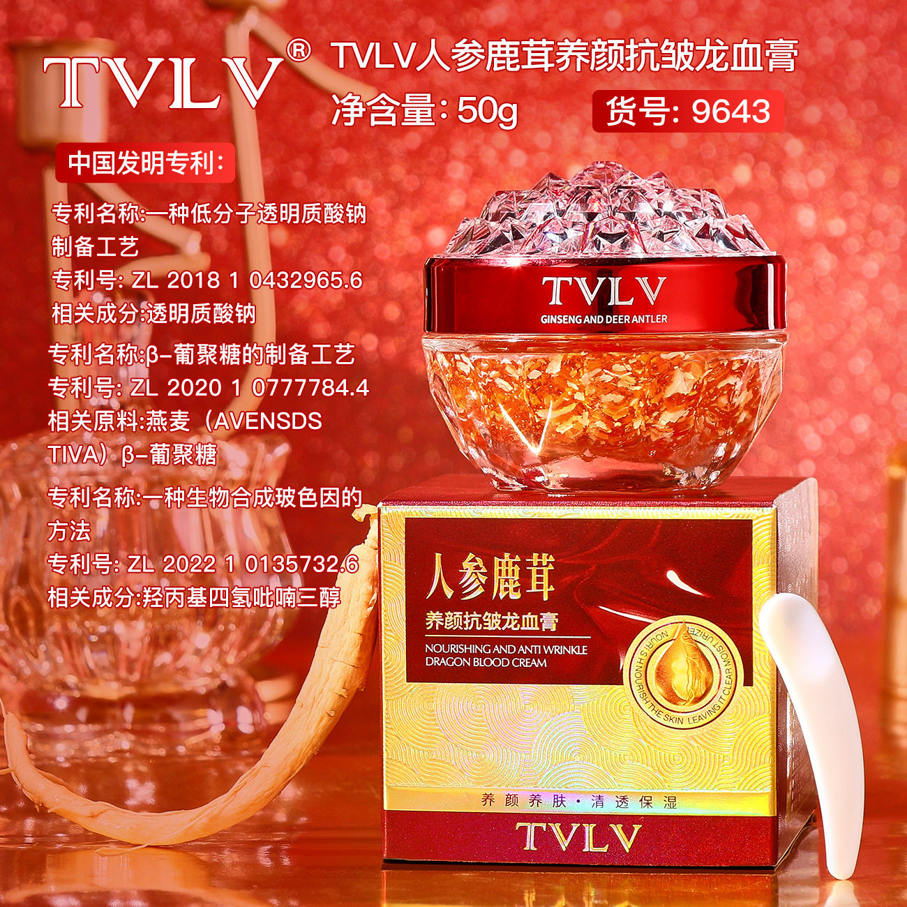 TVLV人参鹿茸养颜抗皱龙血膏抗松弛干燥保湿面霜麒麟竭精华龙血膏
