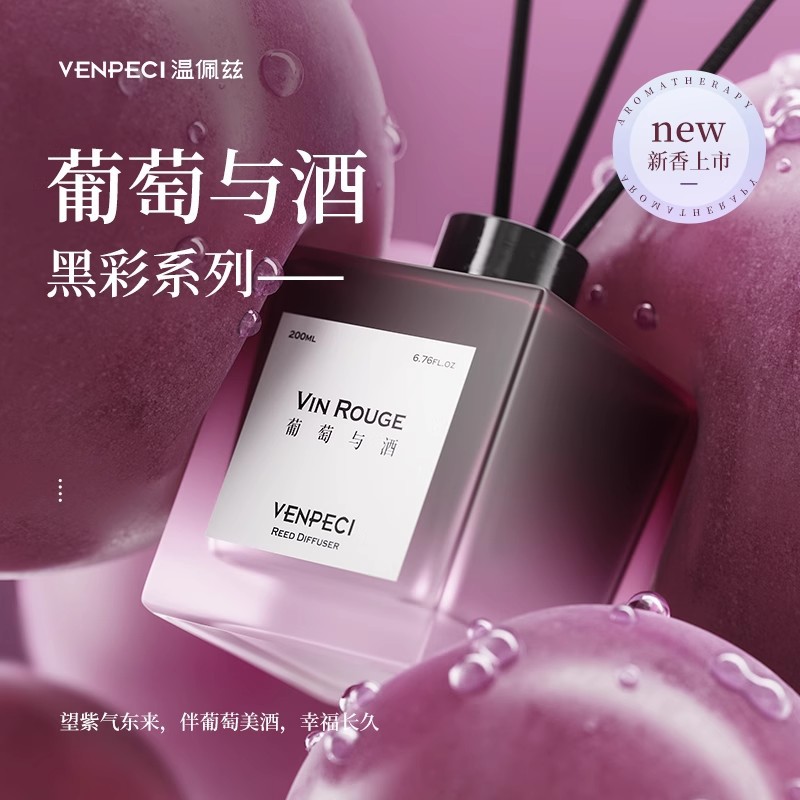 25新款葡萄与酒黑彩无火香薰幽香