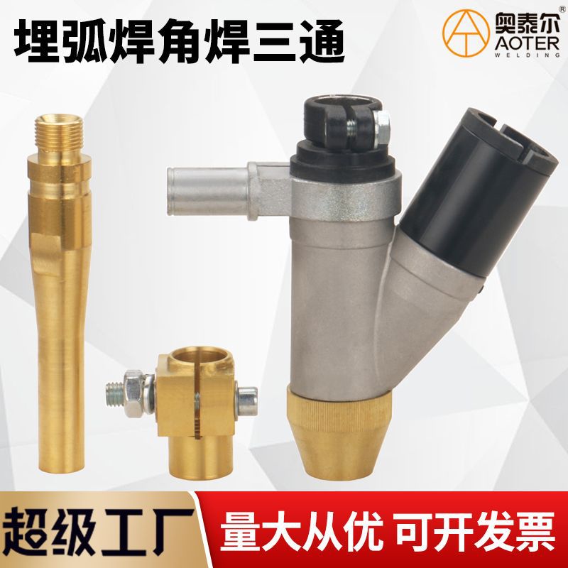 埋弧焊角焊三通导电杆导电座铝三通镇康630焊剂漏斗保护小车配件