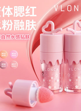 VLONCA雾感清透腮红液唇颊两用胭脂携面部裸色哑光大头刷液体腮红