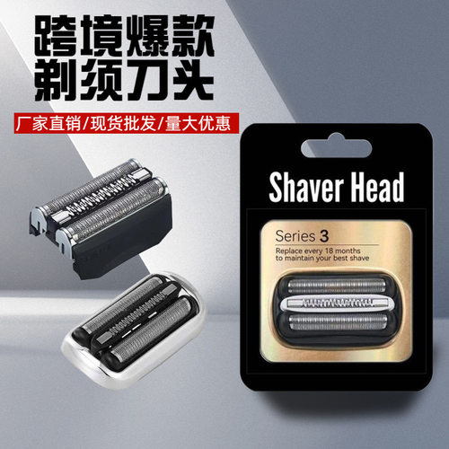适用博朗剃须刀头21B/32B/53B/73S/52B/7OB/70S/83M/92B/92S/94M