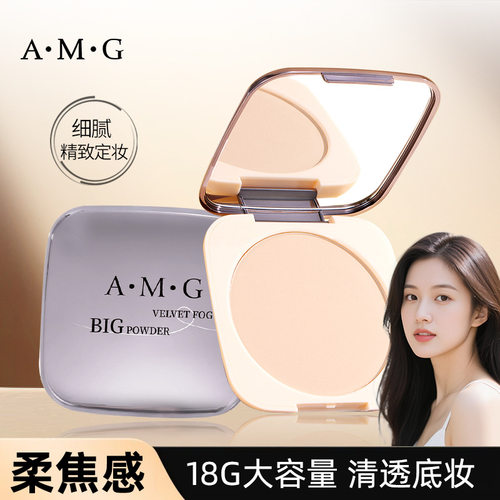 A.M.G绒雾大粉饼大容量自然清透哑光定妆控油不易脱妆定妆粉饼18g