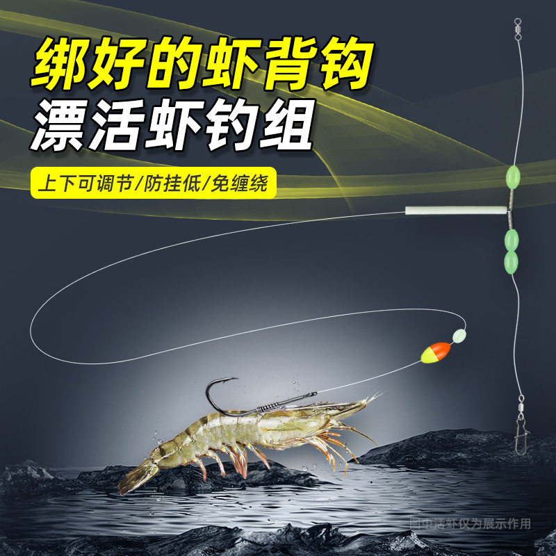 绑好成品活虾背钩漂活虾钓组图片