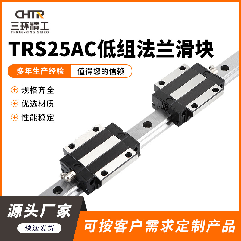 TRS25AC低组法兰滑块 重型机械滑轨滑台法兰型低组装直线导轨