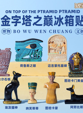 古埃及博物馆立体文创冰箱贴复古创意国风纪念创意收藏学历史