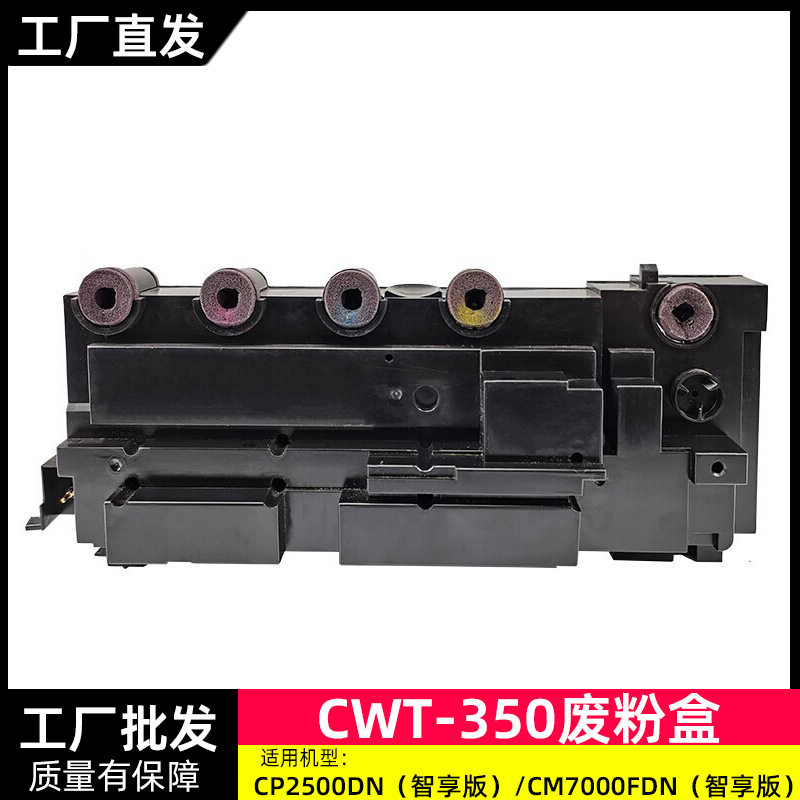 兼容奔图cwt-350废粉盒cp2510dn/cm7115dn/cp5055dn/cm5055dn硒鼓