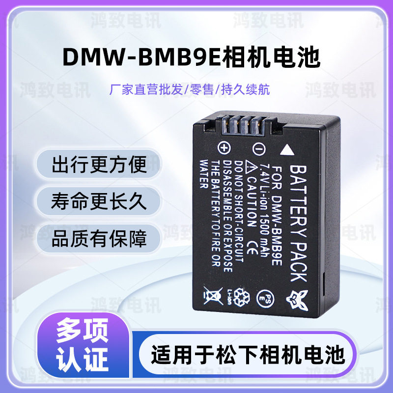 DMW-BMB9E相机电池适用于松下DMC-FZ72GK FZ45 FZ47GK FZ70 FZ83