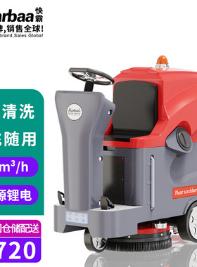 快霸洗地机驾驶式工业刷地机商用扫地拖地机工厂车间商场 KB-X720