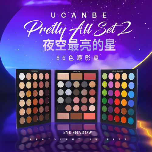 UCANBE 86色眼影盘2 珠光哑光眼影修容腮红光多效彩妆盘