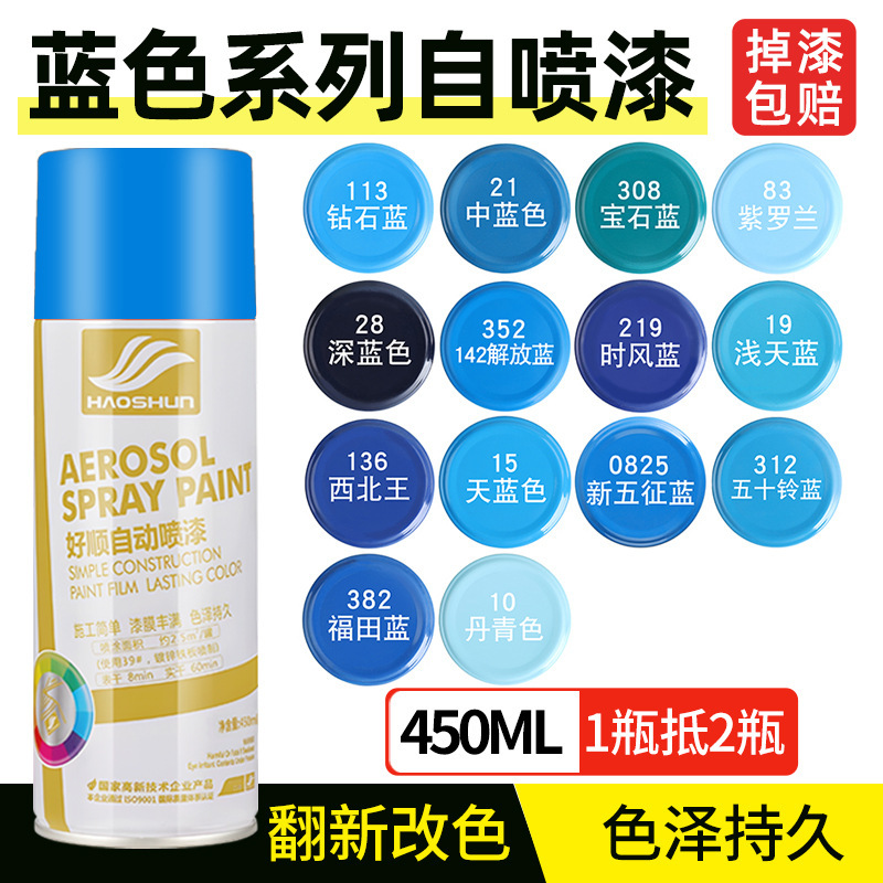 好顺蓝色喷漆450ml 浅天蓝福田解放蓝时风中蓝防锈油漆自汽车喷漆
