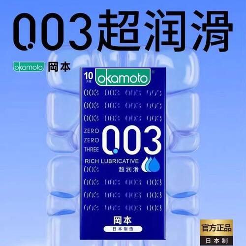猎场×冈本003超润滑3/6/10只装蓝色超薄避孕套润滑夫妻性生用品