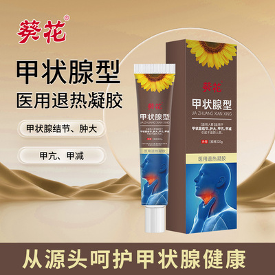 葵花甲状腺膏医用退热凝胶甲状腺按摩型膏甲亢甲结节肿大甲状腺贴