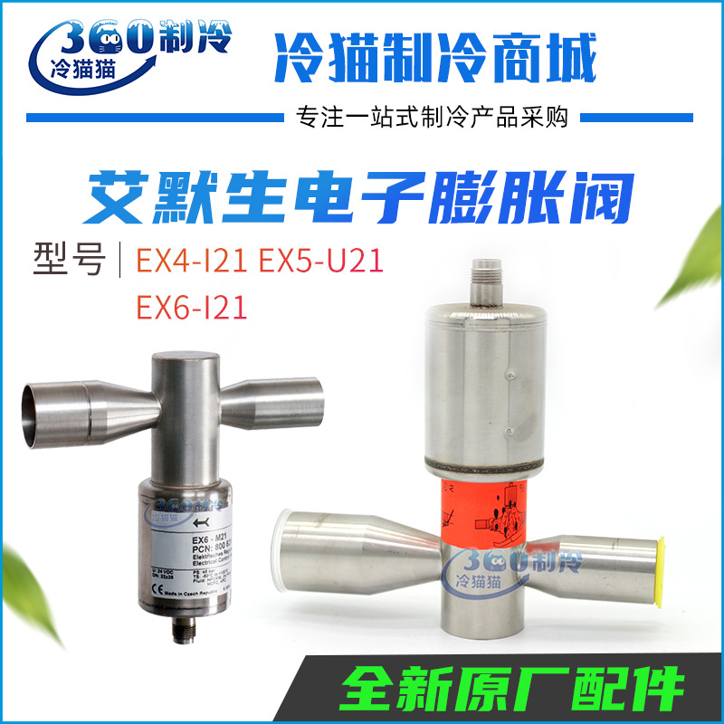 EMERSON艾默生电子膨胀阀EX4-I21 EX5-U21 EX6-I21步进电机控制阀