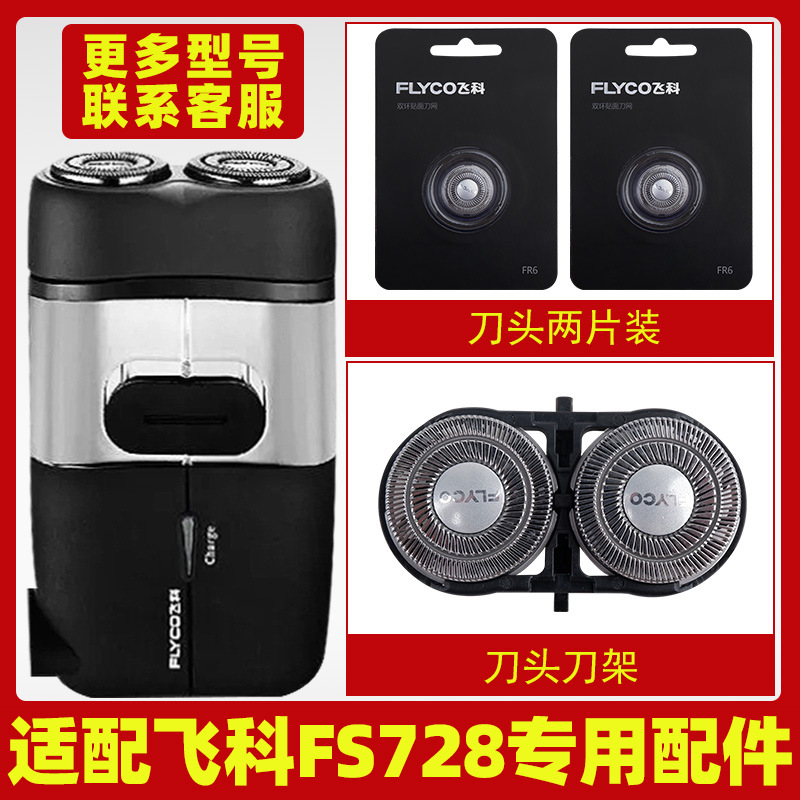 适配飞科剃须刀FS728刀头两片刀片FR6刀网刀罩刀头盖整体头部刀架