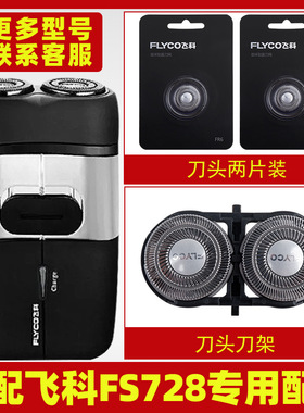 适配飞科剃须刀FS728刀头两片刀片FR6刀网刀罩刀头盖整体头部刀架