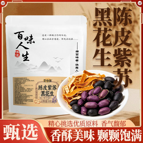 豆伯张陈皮紫苏黑花生坚果炒货