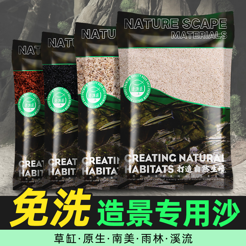 老渔匠免洗鱼缸造景沙子雨林沙南美棕沙溪流底砂火山石头乌龟铺底