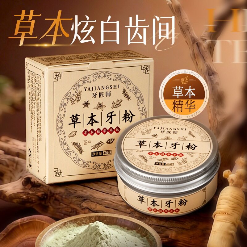 去黄去牙渍草本牙粉牙匠师