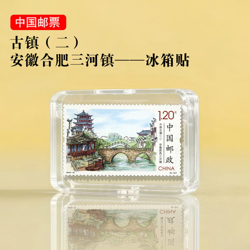 中国古镇系列 安徽西三河镇邮票冰箱贴 旅游纪念品礼品景区文创