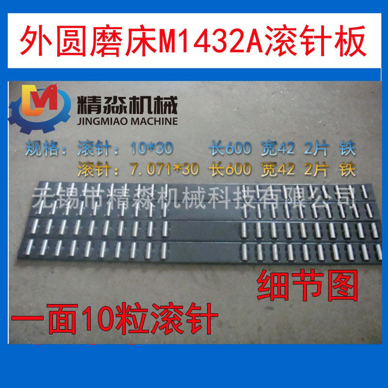 生产厂家供应机床附件内外圆磨床配件M1432A滚针板上海机床厂通用