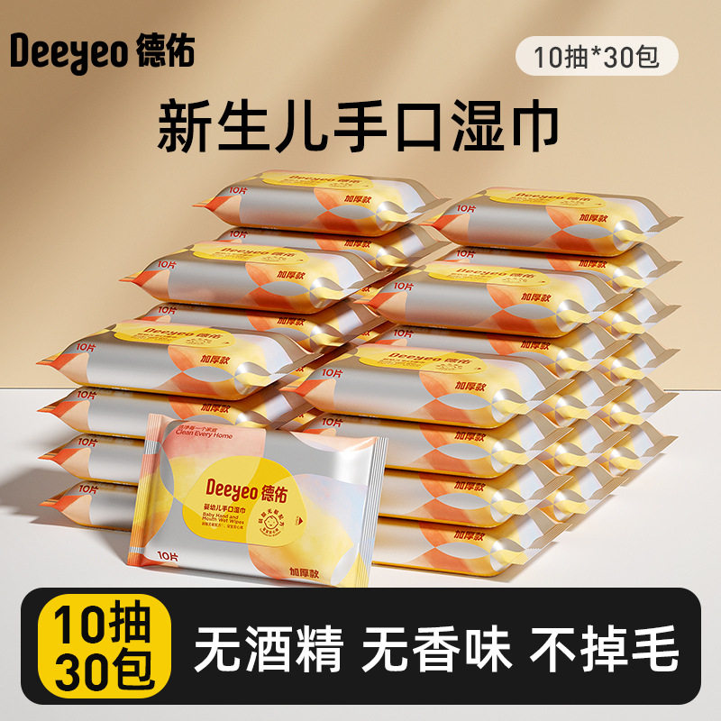德佑婴儿手口湿巾小包随身装湿巾10片*30包婴幼儿湿纸巾便携